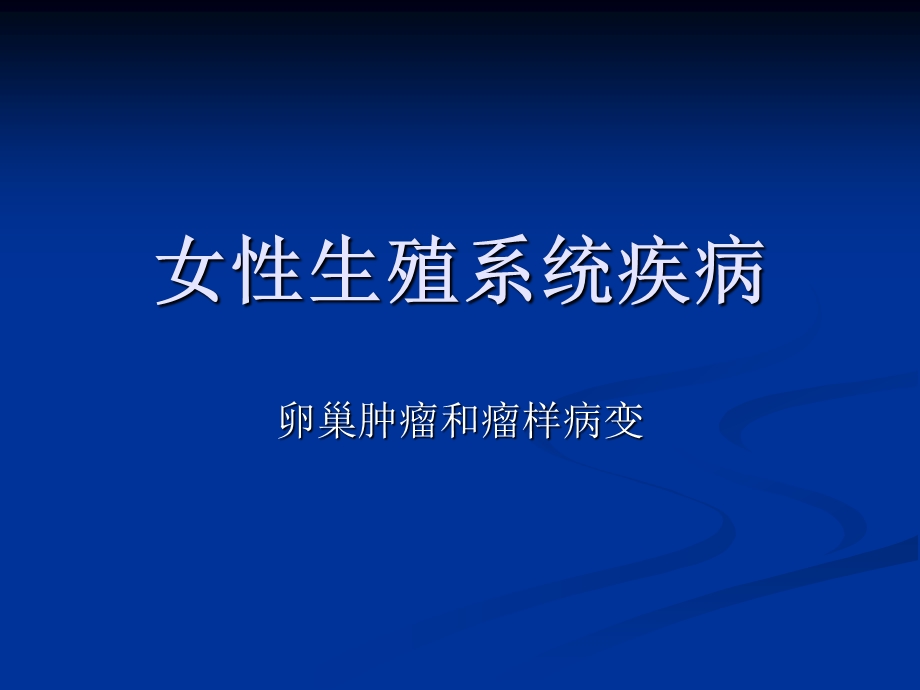 女性生殖系统疾病--卵巢肿瘤课件.ppt_第1页