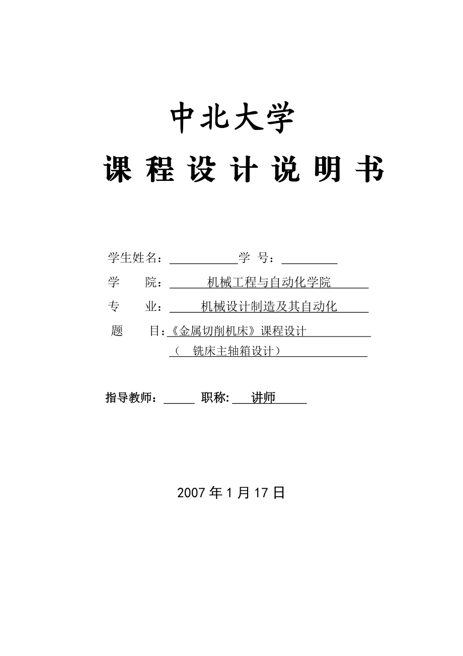 金属切削机床课程设计铣床主轴箱设计【全套图纸】.doc_第1页