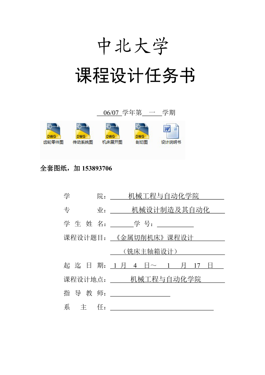 金属切削机床课程设计铣床主轴箱设计【全套图纸】.doc_第2页