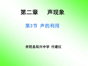 人教版八年级物理上册第二章第三节《声的利用》课件.ppt