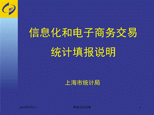 信息化和电子商务交易统计填报说明课件.ppt