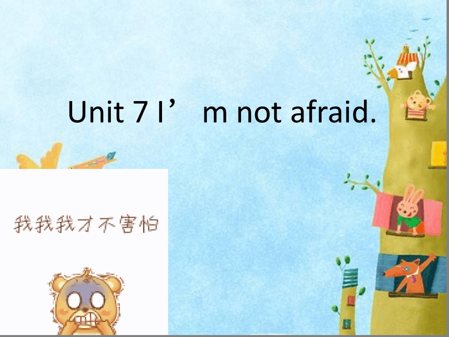 六年级下册英语ppt课件Unit7Imnotafraid湘少版.ppt_第1页