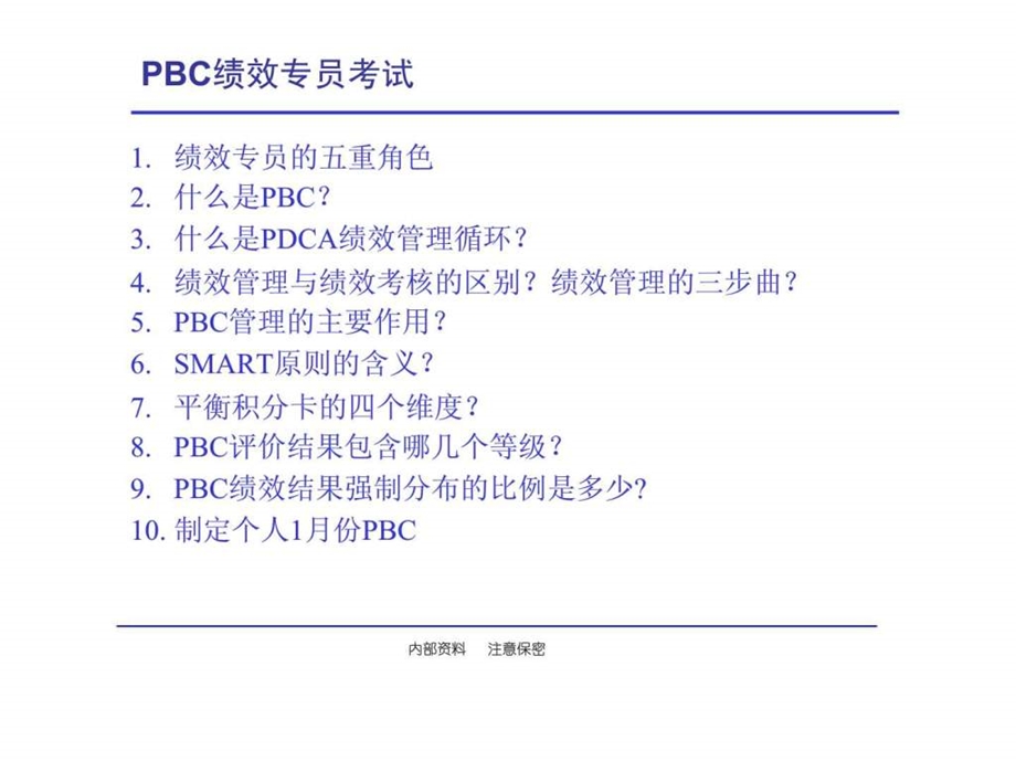 PBC绩效管理培训课件.ppt_第1页