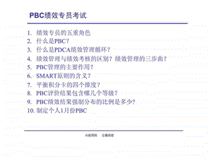 PBC绩效管理培训课件.ppt