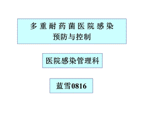 多重耐药菌医院感染防控培训(icu专科护士培训)课件.ppt