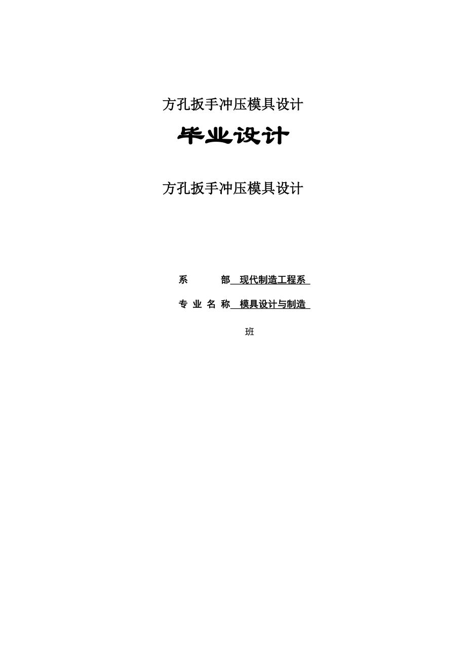 毕业设计（论文）方孔扳手冲压模具设计【含全套CAD设计图纸】.doc_第1页