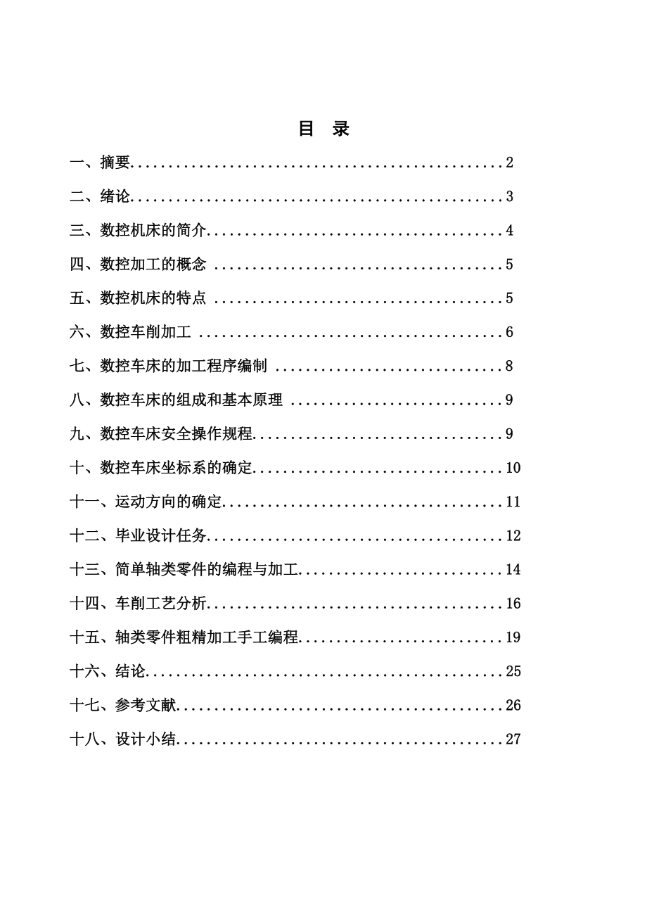 毕业设计（论文）零件的数控车削加工工艺与编程.doc_第1页