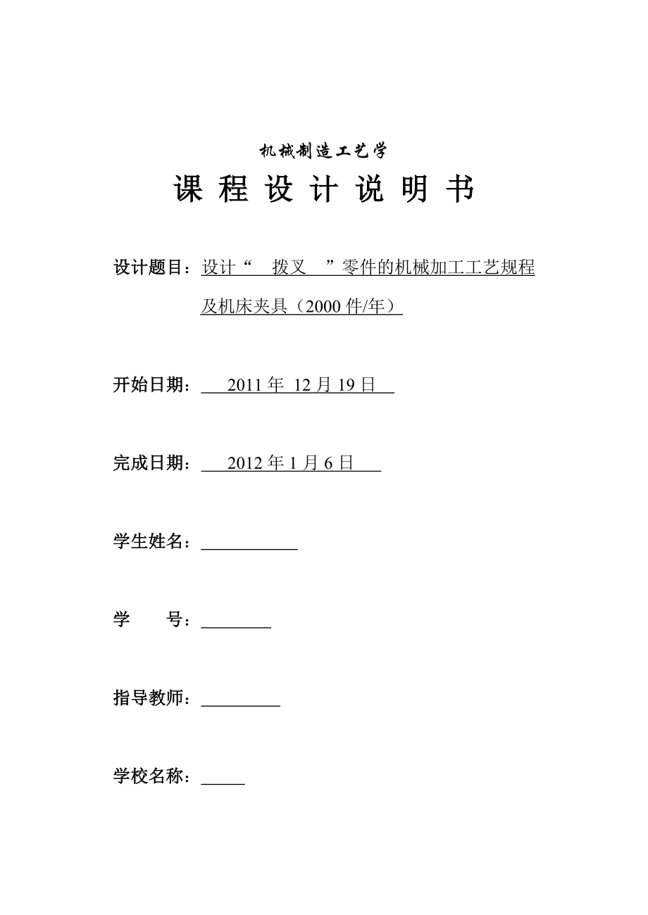 机械制造工艺学课程设计设计“拨叉”零件的机械加工工艺规程及机床夹具（2000件）.doc_第1页