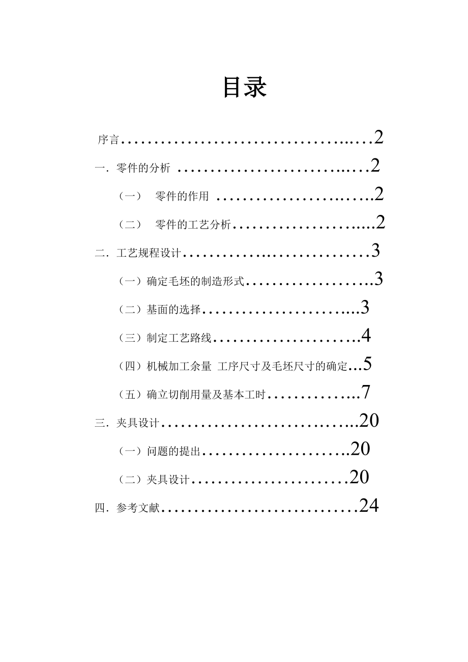 机械制造工艺学课程设计设计“拨叉”零件的机械加工工艺规程及机床夹具（2000件）.doc_第2页