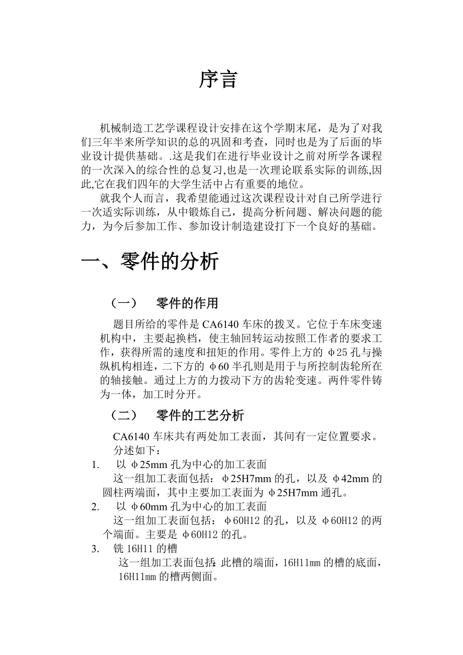 机械制造工艺学课程设计设计“拨叉”零件的机械加工工艺规程及机床夹具（2000件）.doc_第3页