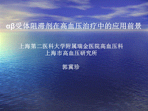 αβ受体阻滞剂在高血压治疗中的应用前景课件.ppt