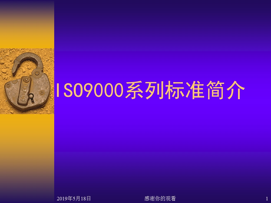 ISO9000系列标准简介课件.ppt_第1页