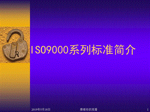 ISO9000系列标准简介课件.ppt