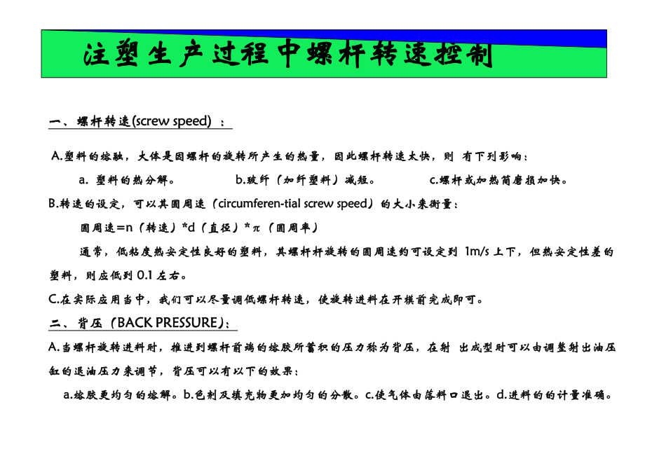 注塑生产过程螺杆转速控制.doc_第1页