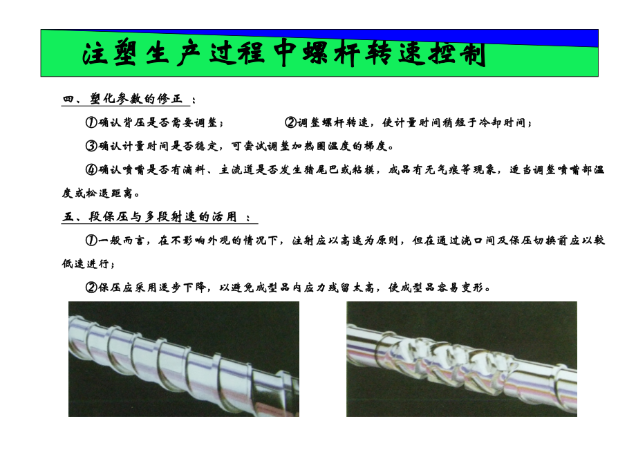 注塑生产过程螺杆转速控制.doc_第3页