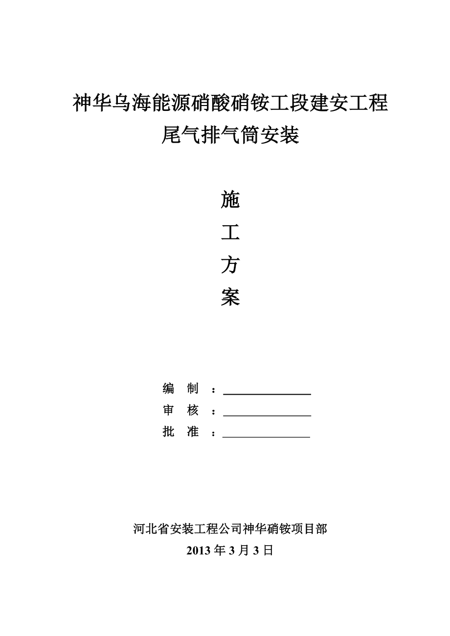 某某某尾气排气筒施工方案.doc_第1页