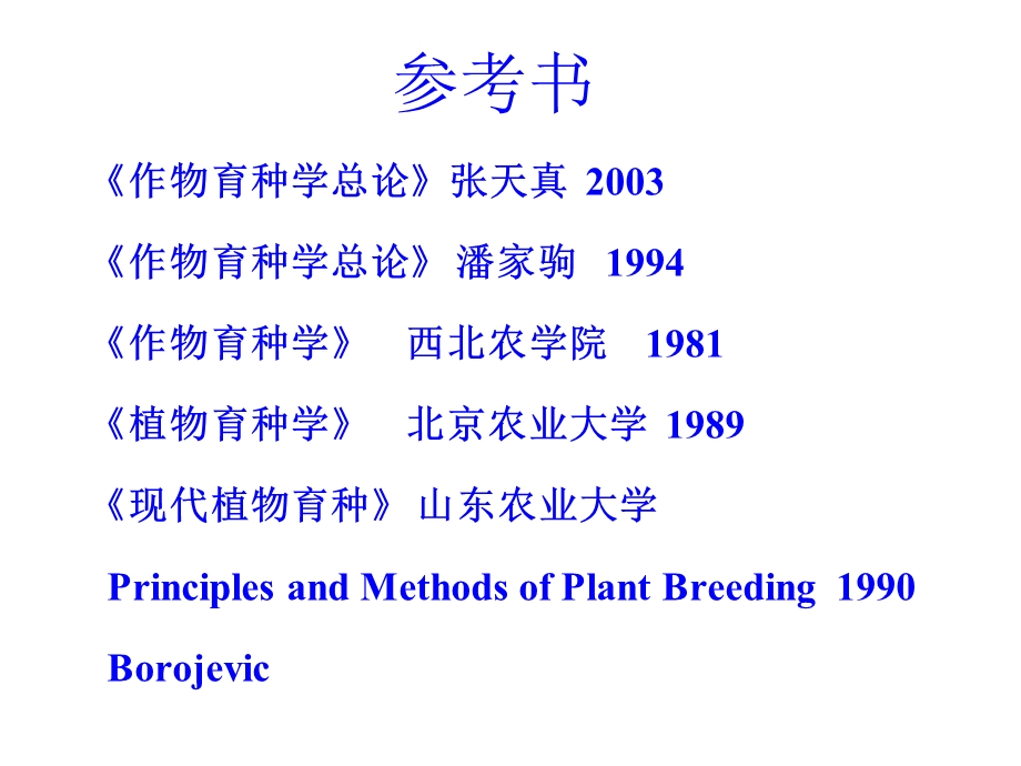 作物育种学课件.ppt_第2页