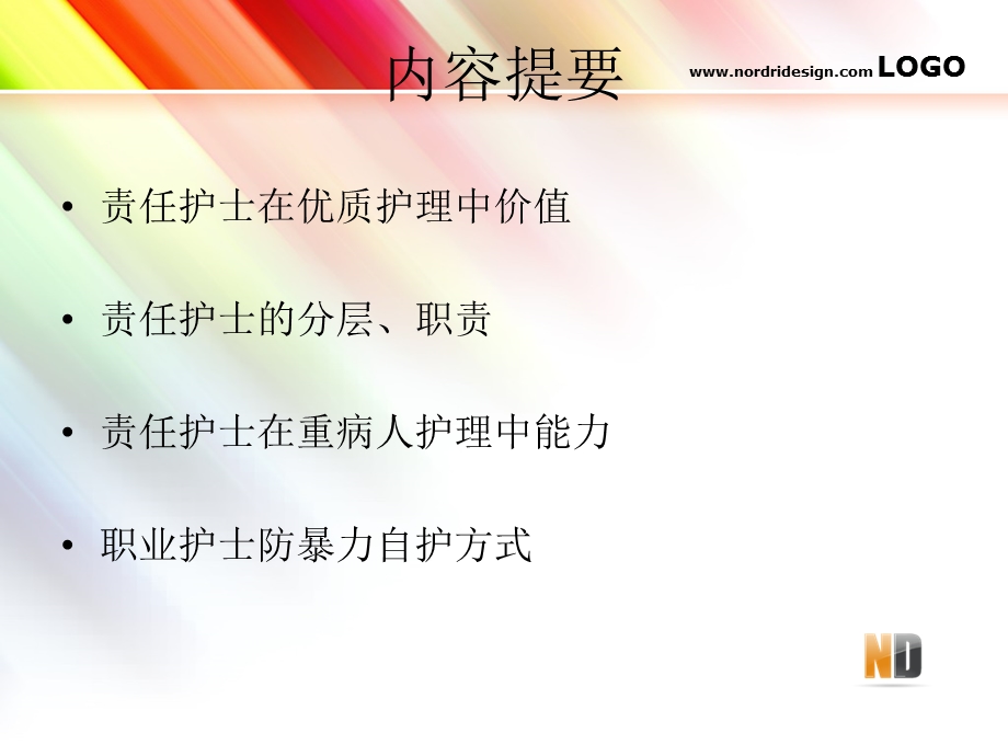 责任护士能力培养课件.ppt_第2页