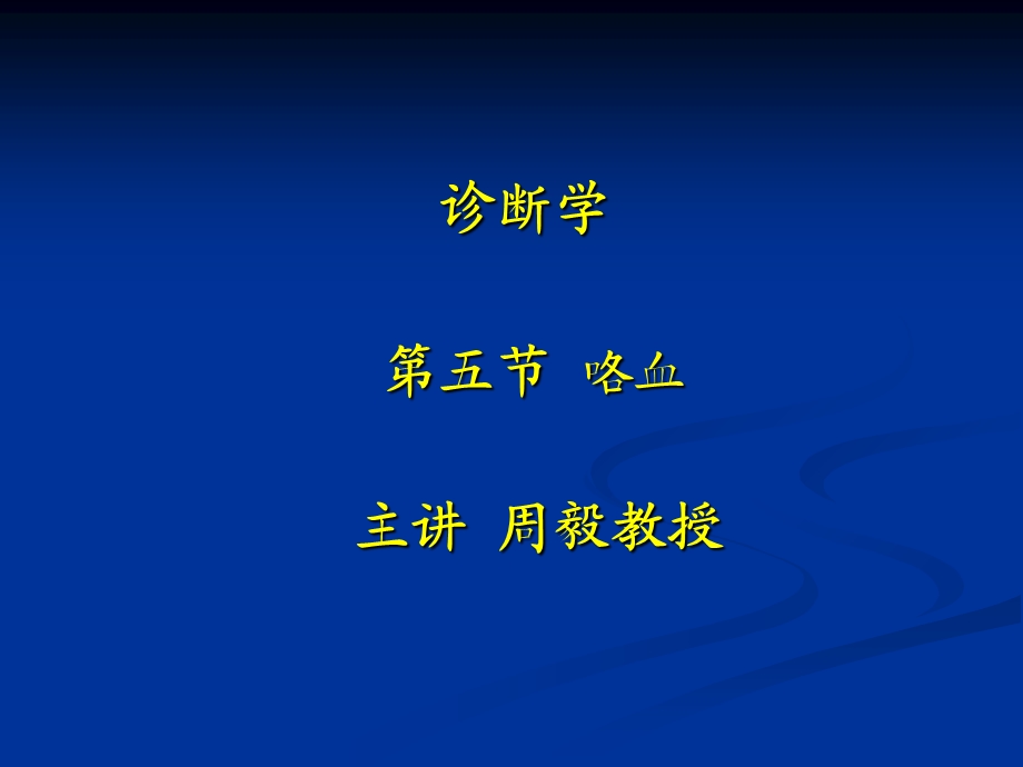 诊断学：咯血新：43_课件.ppt_第1页