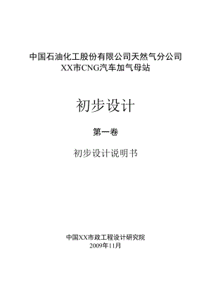 中国石油化工股份有限公司天然气分公司浙江某市CNG汽车加气母站初步设计.doc