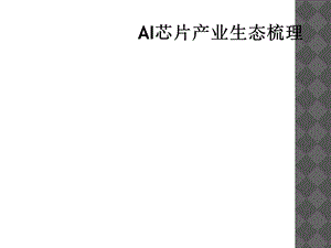 AI芯片产业生态梳理课件.ppt