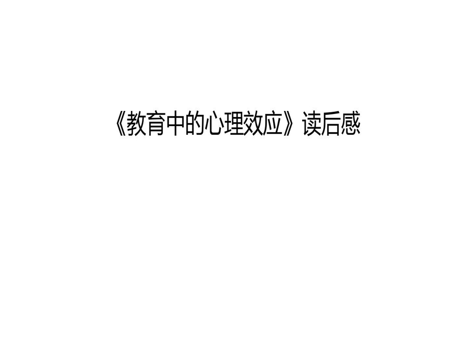 《教育中的心理效应》读后感只是分享课件.ppt_第2页