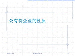 公有制企业的性质课件.ppt