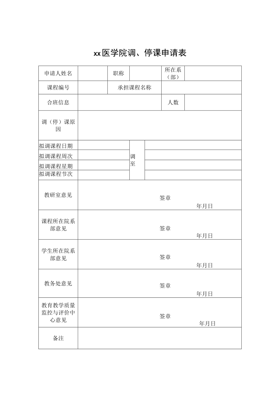 xx医学院调停课申请表.docx_第1页