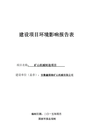 环境影响评价报告公示：安徽鑫煤缘矿山机械矿山机械制造项目申请的1477.doc环评报告.doc