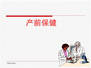 超强资料-妇产科学ppt课件 产前保健.ppt