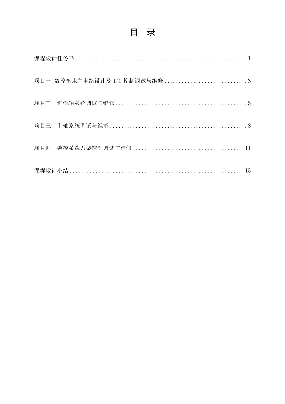 数控诊断与维修课程设计NIM2000数控系统综合实验装置 .doc_第1页