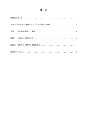 数控诊断与维修课程设计NIM2000数控系统综合实验装置 .doc