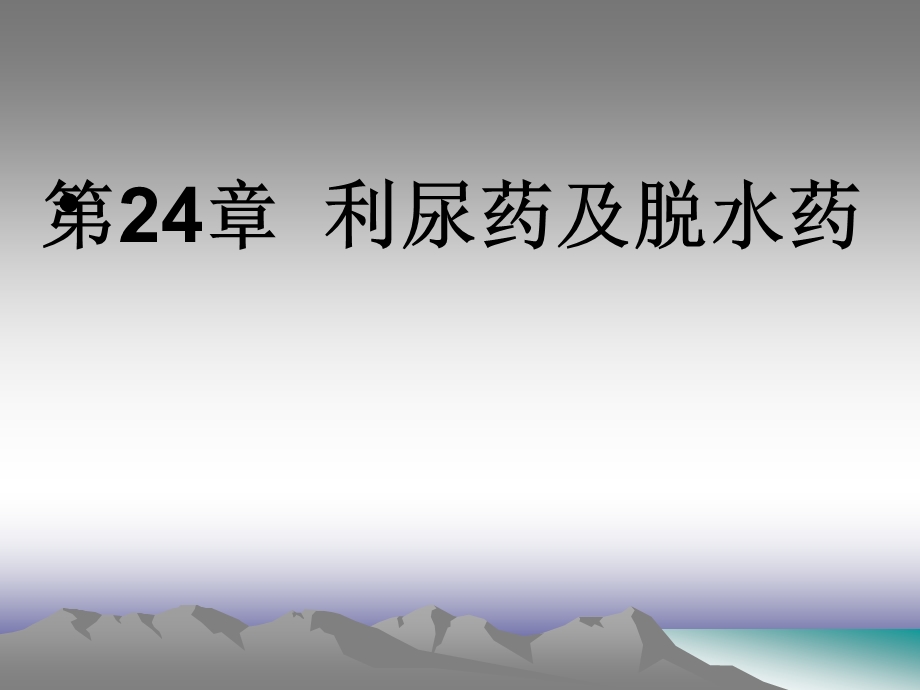 第14章第14章利尿药课件.ppt_第1页