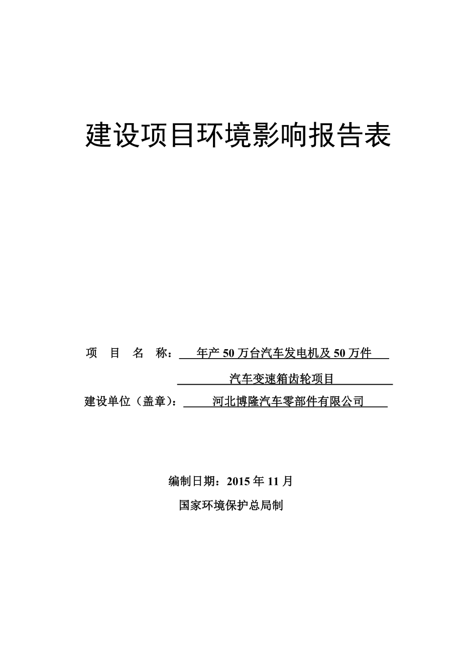 环境影响评价报告公示：车发电机及万件汽车变速环评报告.doc_第1页