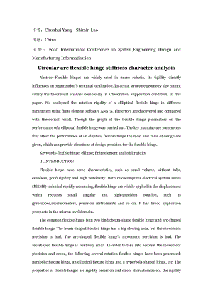 材料 外文翻译 外文文献 英文文献 圆弧型柔性铰链刚度特性分析.doc