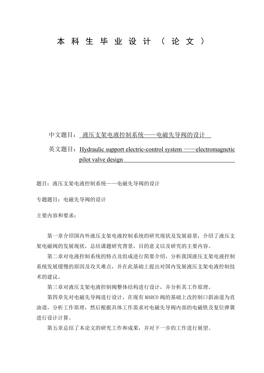 毕业设计 液压支架电液控制系统——电磁先导阀的设计.doc_第1页