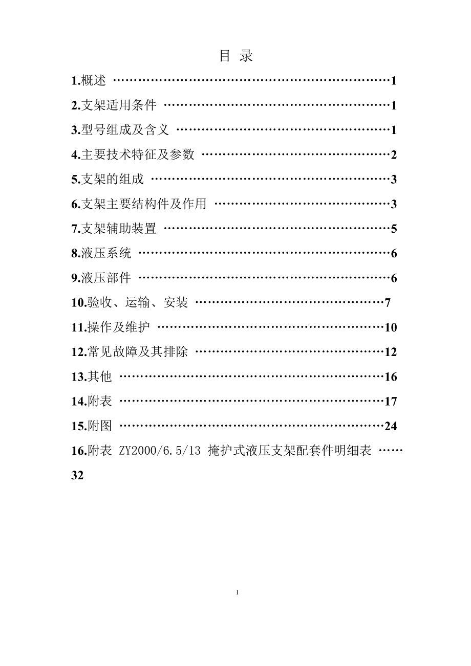 掩护式液压支架使用说明书.doc_第2页