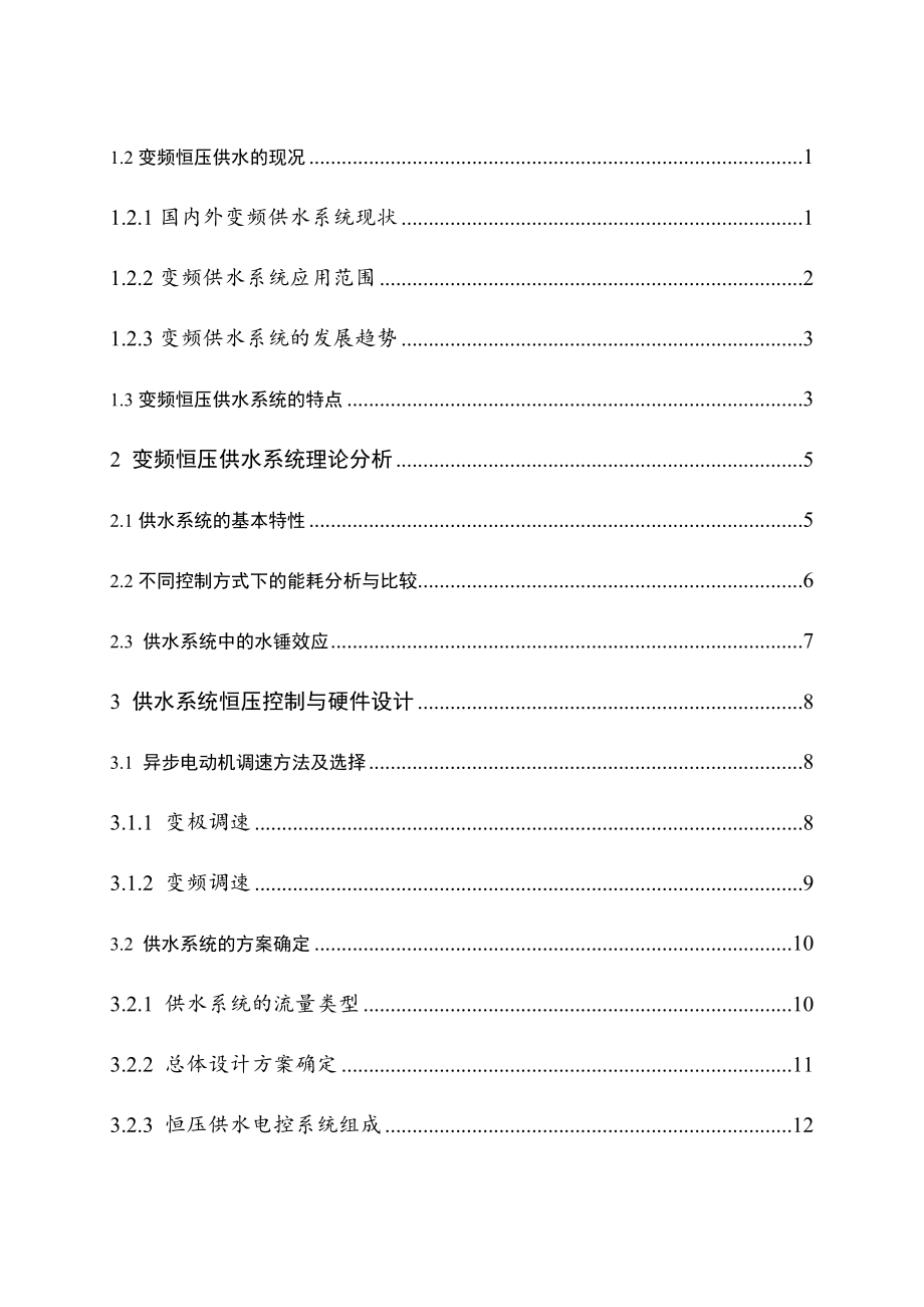 恒压供水PLC控制变频调速系统设计.doc_第3页