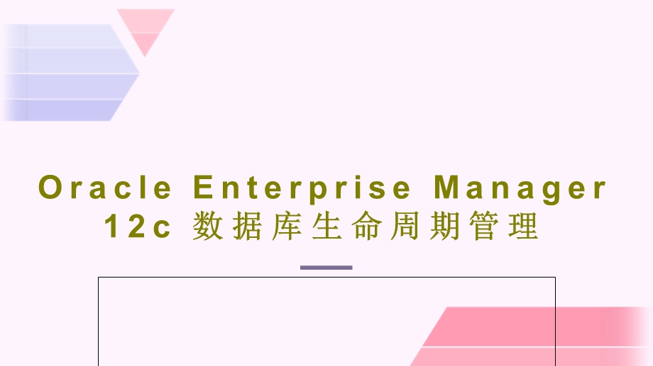 OracleEnterpriseManager12c数据库生命周期管理课件.pptx_第1页