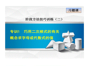 专训巧用二次根式有关概念求字母或代数式值课件.ppt