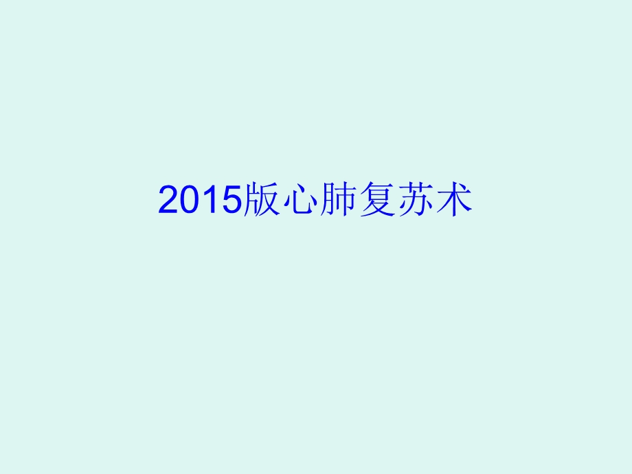 2015版心肺复苏指南及重大更新ppt课件.ppt_第1页