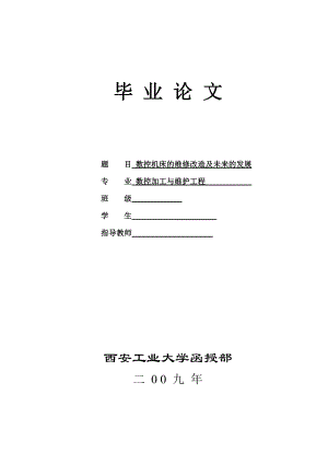 数控机床的维修改造及未来的发展毕业论文.doc