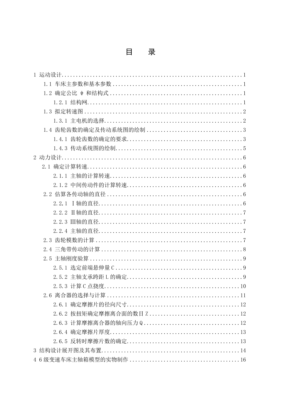 毕业论文8级变速车床主轴箱设计及实物制作.doc_第2页