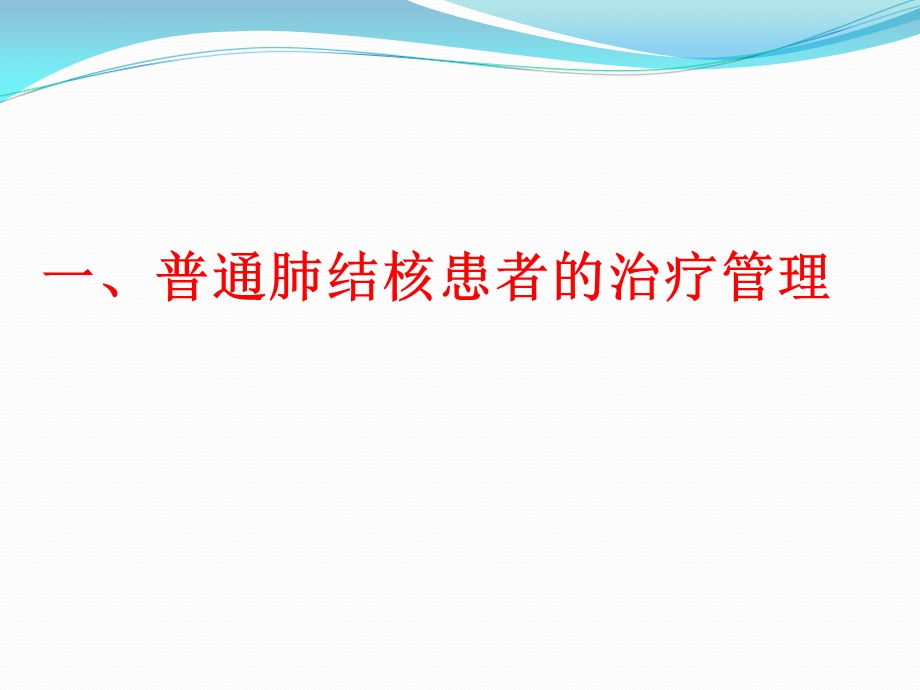 肺结核患者的治疗管理 _课件.ppt_第3页