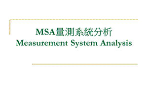 MSA质量量测系统分析汇总课件.ppt