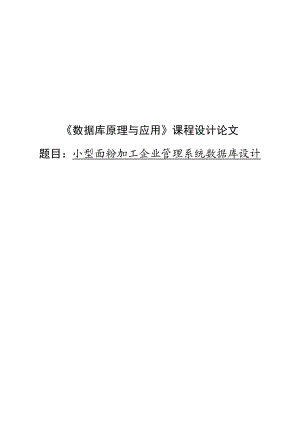 小型面粉加工企业管理系统数据库设计.doc