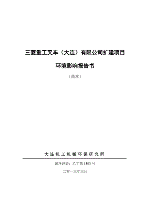 三菱重工叉车（大连）有限公司扩建项目环境影响评价报告书.doc