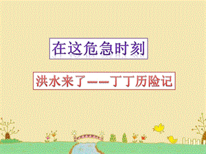 《在这危急时刻》 ppt课件.ppt