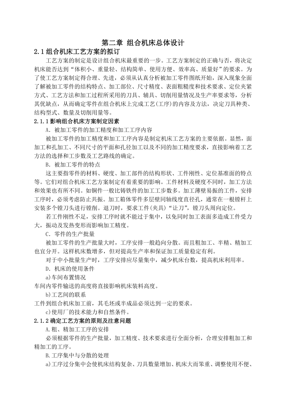 ZH1135机体三面半精镗组合机床总体及左主轴箱设计毕业设计说明书.doc_第2页