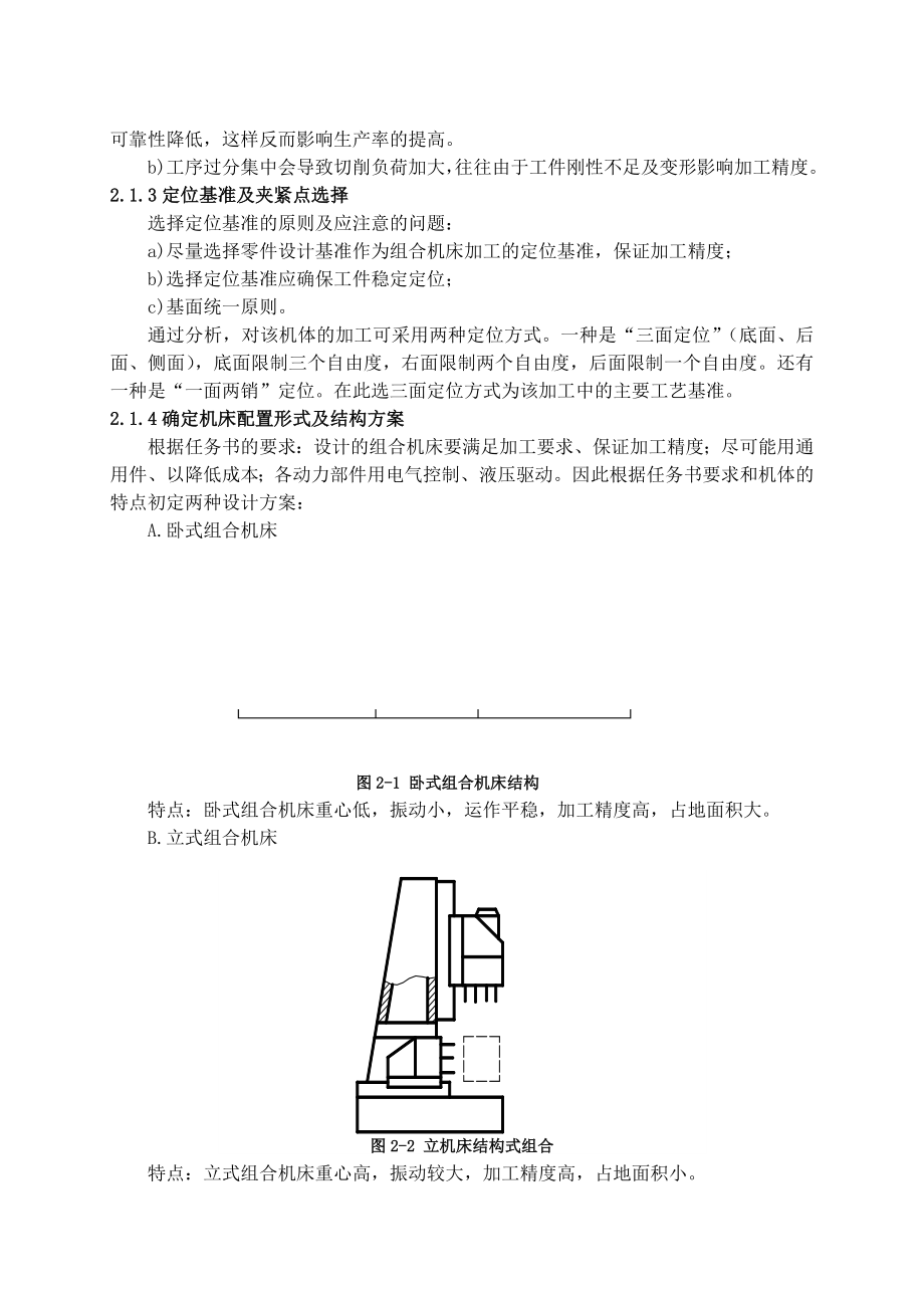 ZH1135机体三面半精镗组合机床总体及左主轴箱设计毕业设计说明书.doc_第3页